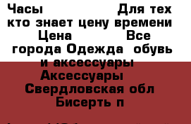 Часы Mercedes Benz Для тех, кто знает цену времени › Цена ­ 2 590 - Все города Одежда, обувь и аксессуары » Аксессуары   . Свердловская обл.,Бисерть п.